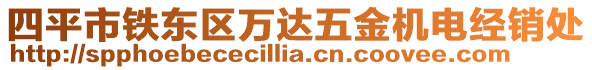 四平市鐵東區(qū)萬達五金機電經(jīng)銷處