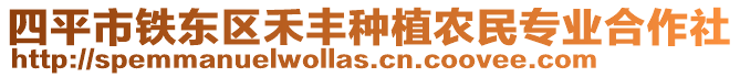 四平市鐵東區(qū)禾豐種植農(nóng)民專業(yè)合作社