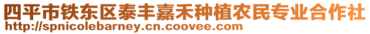 四平市鐵東區(qū)泰豐嘉禾種植農(nóng)民專業(yè)合作社