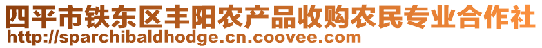 四平市鐵東區(qū)豐陽農(nóng)產(chǎn)品收購農(nóng)民專業(yè)合作社