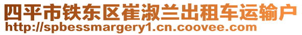 四平市鐵東區(qū)崔淑蘭出租車運輸戶