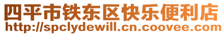 四平市鐵東區快樂便利店