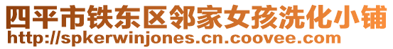 四平市鐵東區(qū)鄰家女孩洗化小鋪