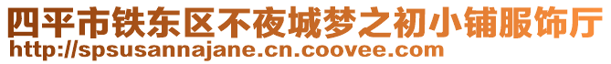 四平市鐵東區(qū)不夜城夢之初小鋪服飾廳