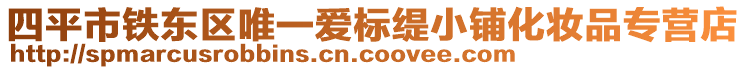 四平市鐵東區唯一愛標緹小鋪化妝品專營店
