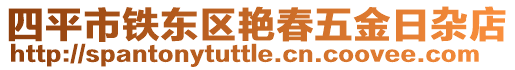 四平市鐵東區(qū)艷春五金日雜店