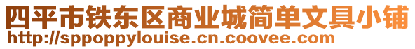 四平市鐵東區(qū)商業(yè)城簡單文具小鋪