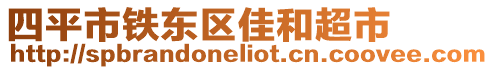 四平市鐵東區佳和超市
