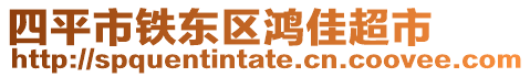 四平市鐵東區(qū)鴻佳超市