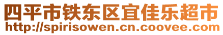 四平市鐵東區(qū)宜佳樂超市