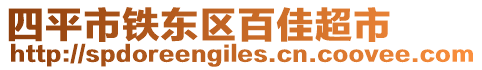 四平市鐵東區百佳超市