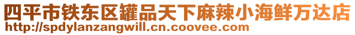 四平市鐵東區(qū)罐品天下麻辣小海鮮萬達店