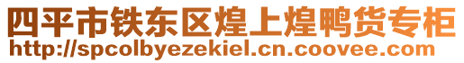 四平市鐵東區煌上煌鴨貨專柜
