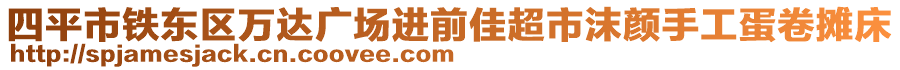 四平市鐵東區(qū)萬達廣場進前佳超市沫顏手工蛋卷攤床