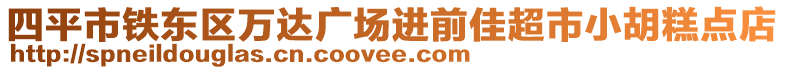 四平市鐵東區萬達廣場進前佳超市小胡糕點店