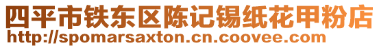 四平市鐵東區(qū)陳記錫紙花甲粉店