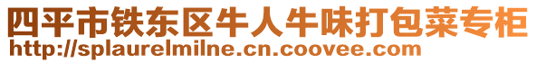 四平市鐵東區牛人牛味打包菜專柜