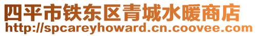 四平市鐵東區(qū)青城水暖商店