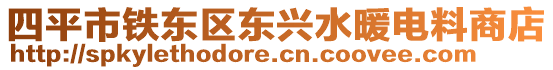 四平市鐵東區(qū)東興水暖電料商店