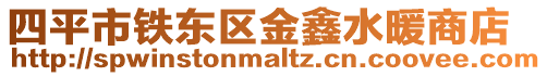 四平市鐵東區金鑫水暖商店