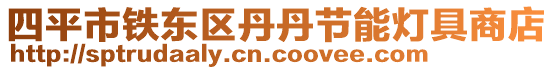 四平市鐵東區丹丹節能燈具商店