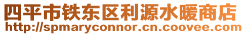 四平市鐵東區(qū)利源水暖商店