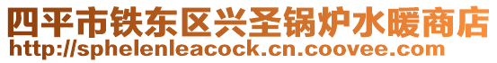 四平市鐵東區興圣鍋爐水暖商店