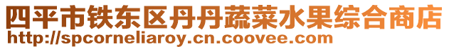 四平市鐵東區(qū)丹丹蔬菜水果綜合商店