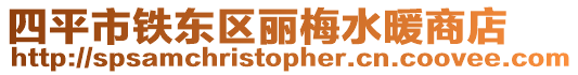 四平市鐵東區麗梅水暖商店