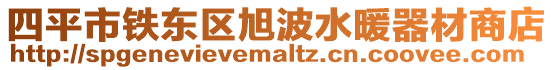 四平市鐵東區旭波水暖器材商店