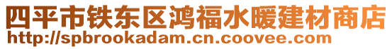 四平市鐵東區(qū)鴻福水暖建材商店