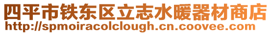四平市鐵東區(qū)立志水暖器材商店