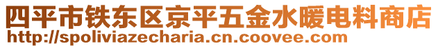 四平市鐵東區(qū)京平五金水暖電料商店