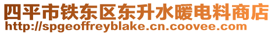 四平市鐵東區東升水暖電料商店