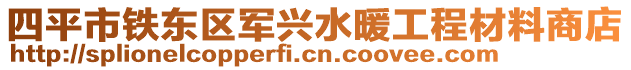 四平市鐵東區(qū)軍興水暖工程材料商店