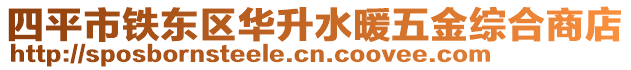 四平市鐵東區(qū)華升水暖五金綜合商店