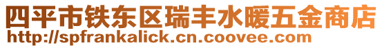 四平市鐵東區(qū)瑞豐水暖五金商店