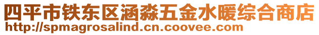 四平市鐵東區(qū)涵淼五金水暖綜合商店