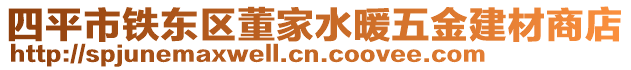 四平市鐵東區(qū)董家水暖五金建材商店