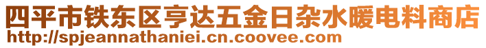 四平市鐵東區(qū)亨達(dá)五金日雜水暖電料商店