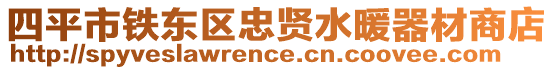 四平市鐵東區忠賢水暖器材商店