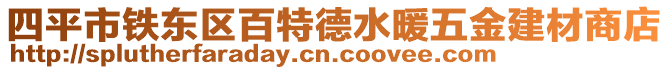 四平市鐵東區百特德水暖五金建材商店