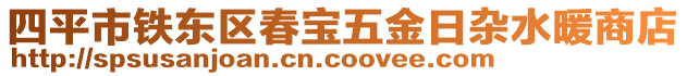 四平市鐵東區(qū)春寶五金日雜水暖商店