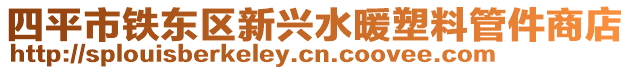 四平市鐵東區新興水暖塑料管件商店