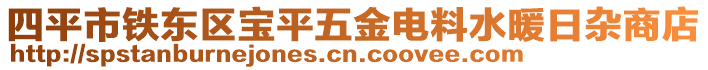 四平市鐵東區寶平五金電料水暖日雜商店