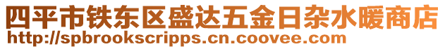 四平市鐵東區盛達五金日雜水暖商店