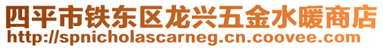 四平市鐵東區龍興五金水暖商店