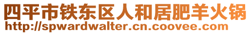 四平市鐵東區(qū)人和居肥羊火鍋