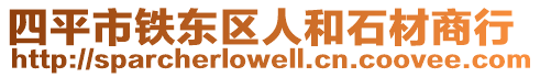 四平市鐵東區人和石材商行