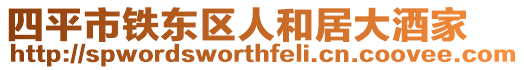 四平市鐵東區人和居大酒家